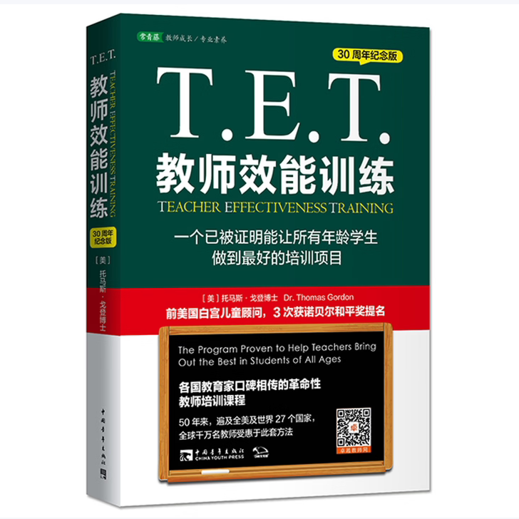 T.E.T.教师效能训练一个已被证明能让所有年龄学生做到最好的培训项目30周年纪念版托马斯戈登博士著中国青年出版社9787515332284C