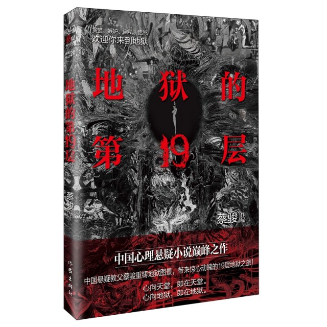 【正版图书】地狱的9层蔡骏著作家出版社9787521206555