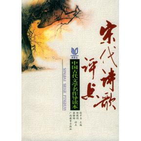 宋代诗歌评点中国古代文学名作导读本秦静梅评点胡晓明广西教育出版 图书 社9787543531949 正版