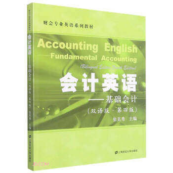 【保正版】会计英语基础会计张其秀编上海财经大学出版社9787564238377