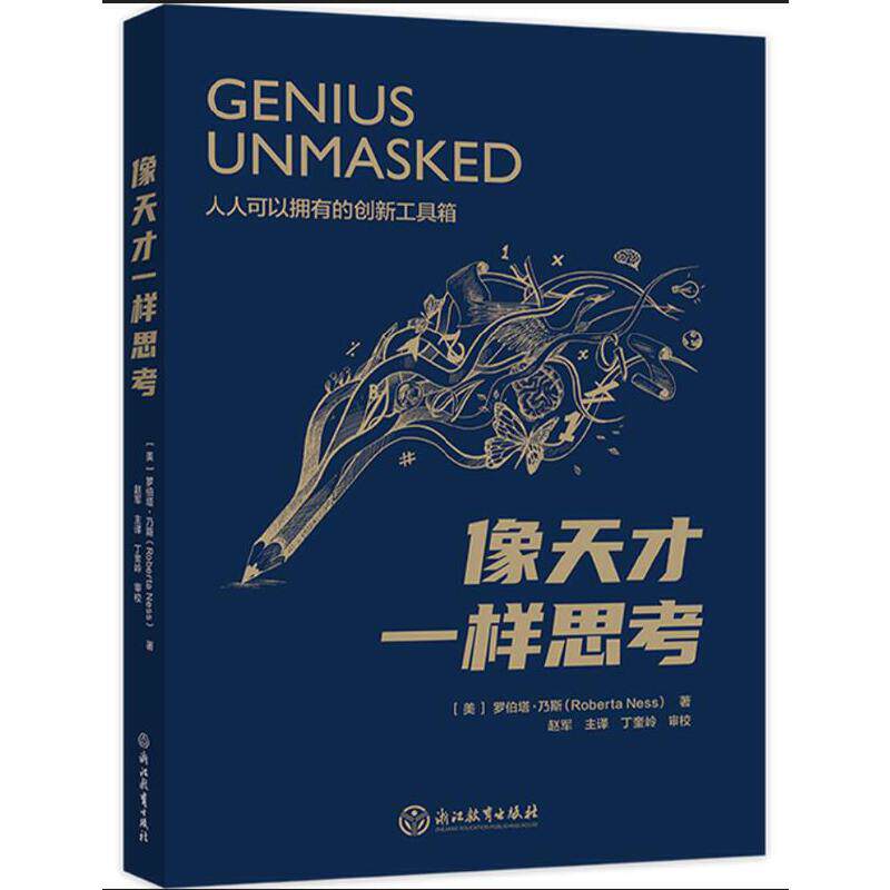【正版图书】像天才一样思考罗伯塔乃斯浙江教育出版社