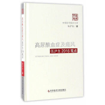 【正版书籍】高尿酸血症及痛风伍沪生2016观点伍沪生科学技术文献出版社9787518923786
