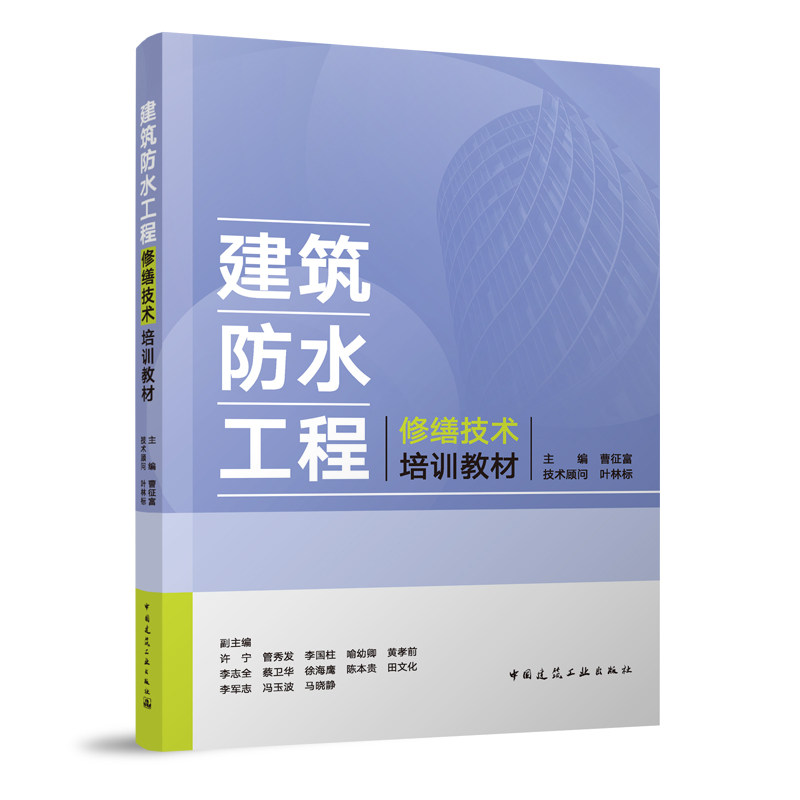 【正版书籍】建筑防水工程修缮技术培训教材曹征富技术顾问叶林标主许宁管秀发李国柱喻幼卿黄中国建筑工业出版社9787112287758