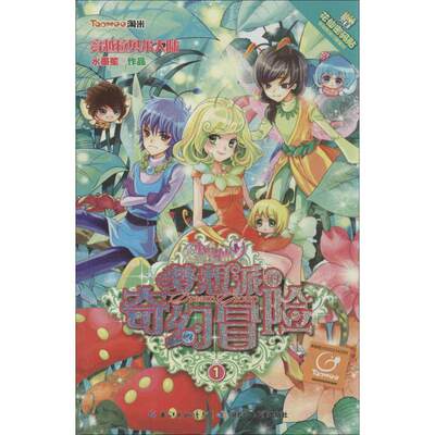 【保正版】小花仙梦想派的奇幻冒险1穿越拉贝尔大陆水墨笙著湖北少儿出版社9787535390240