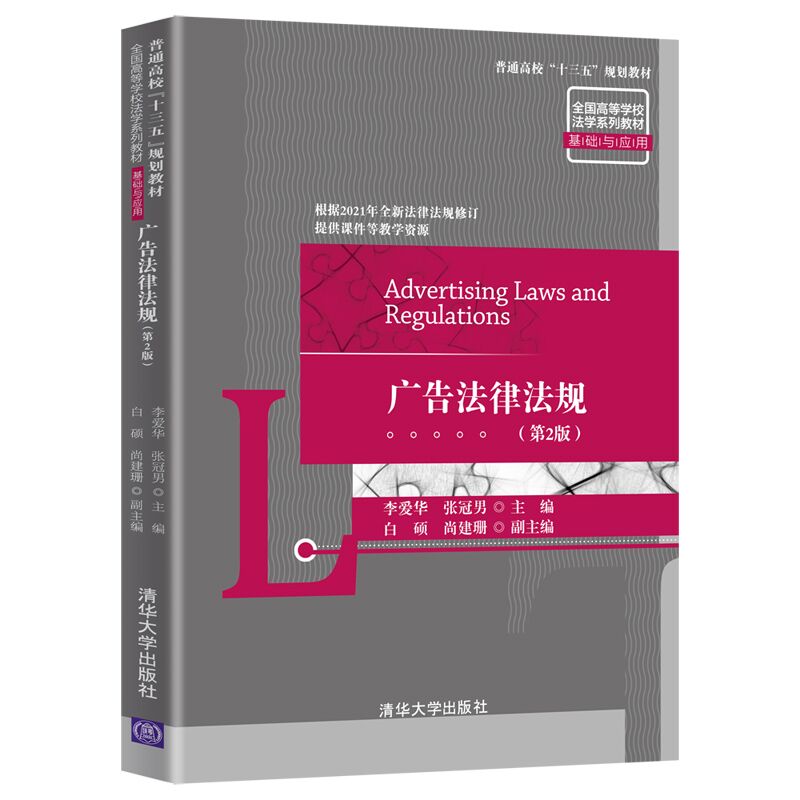 正版图书广告法律法规李爱华张冠男白硕尚建珊清华大学出版社9787302570752