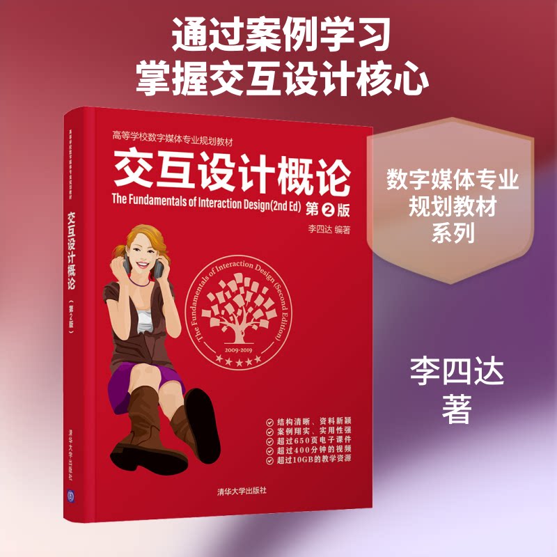 【正版图书】交互设计概论四清华大学出版社9787302533511
