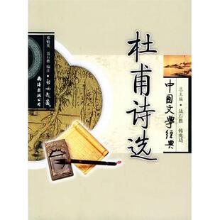 杜甫诗选聂石樵南海出版 图书 社9787544229876 正版