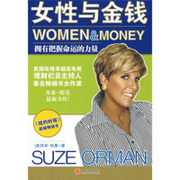 正版/女性與金錢美歐曼著王冬月譯中信出版社9787508612256
