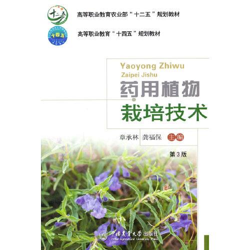 【正版书籍】药用植物栽培技术有课件 龚福保著章承林 中国农业大学出版社 9787565525704