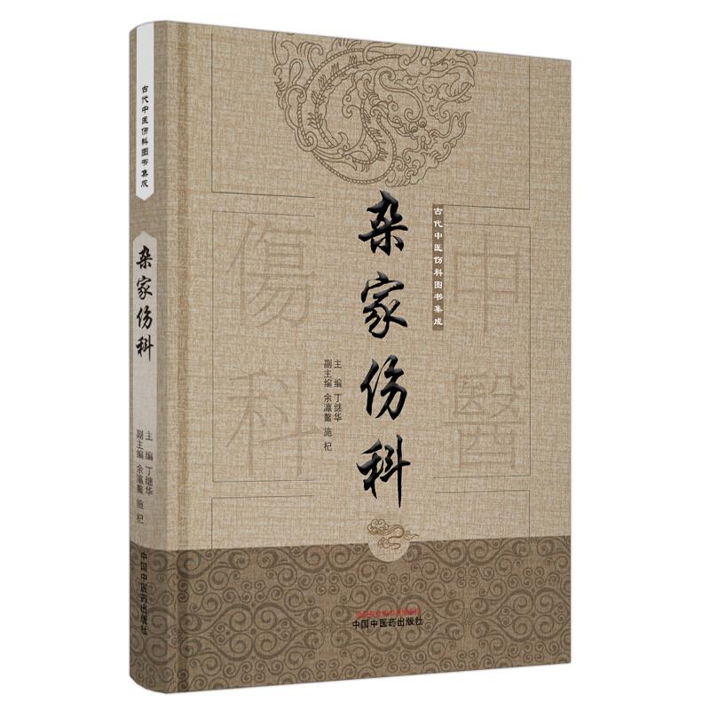 【正版书籍】杂家伤科古代中医伤科图书集成系列丁继华中国医出版社
