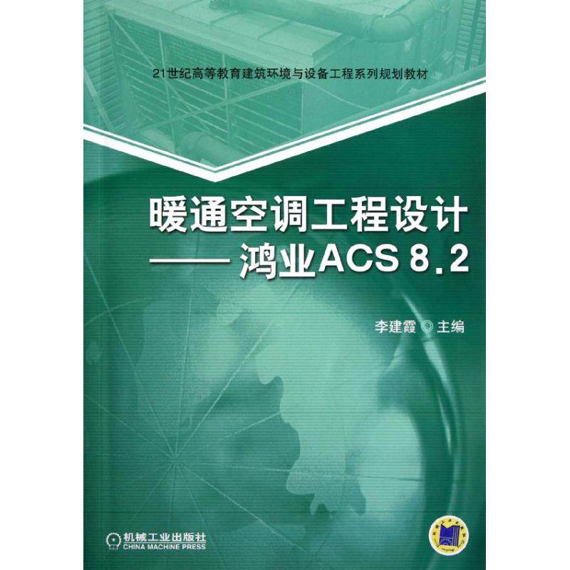 【正版书籍】暖通空调工程设计鸿业ACS82李建霞机械工业出版社