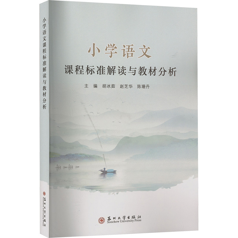 【保正版】小学语文课程标准解读与教材分析陈珊丹主编胡冰茹赵芝华苏州大学出版社9787567247178