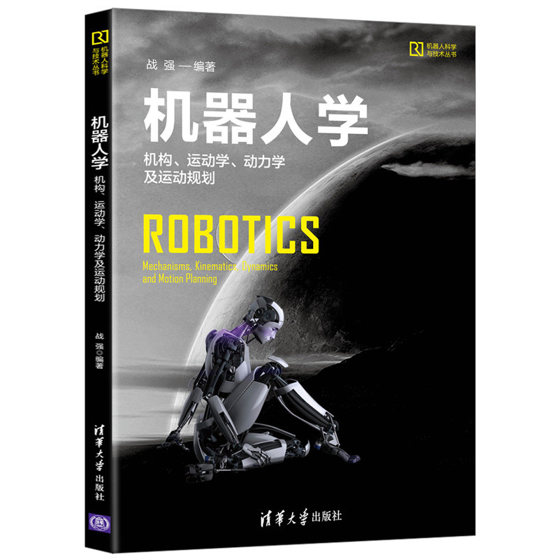 正版书机器人学战强著清华大学出版社9787302527404