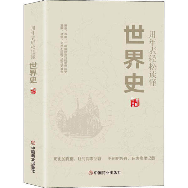 【正版图书】用年表轻松读懂世界史海川中国商业出版社9787520810340