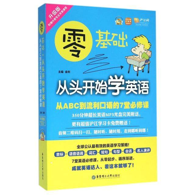 【保正版】零基础从头开始学英语从ABC到流利口语的7堂必修课金利编华东理工大学出版社9787562845485