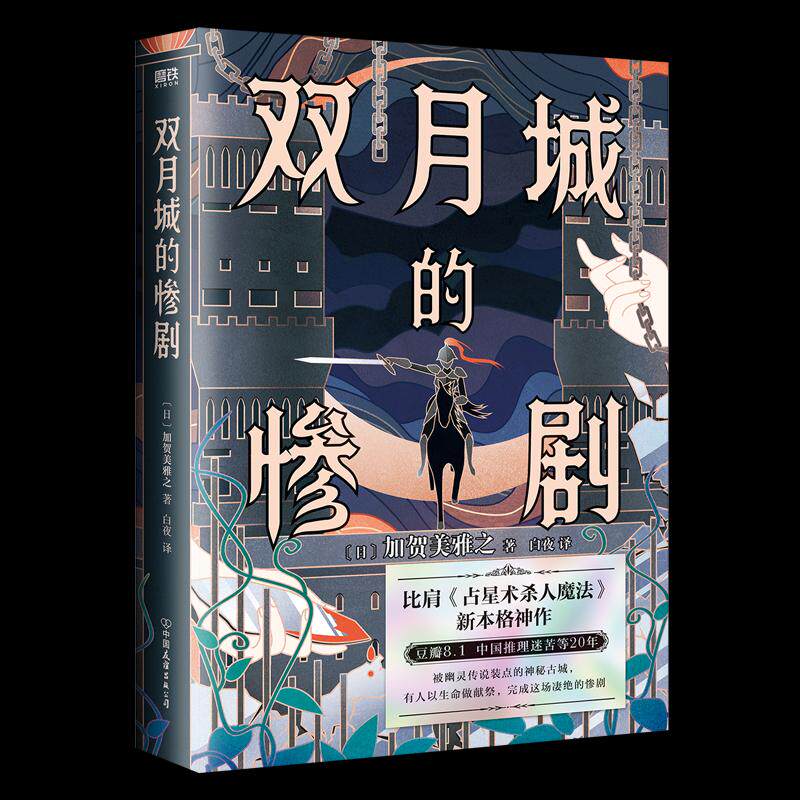 【正版图书】双月城的惨剧日加贺美雅之磨铁文化出品中国友谊出版社9787505756663
