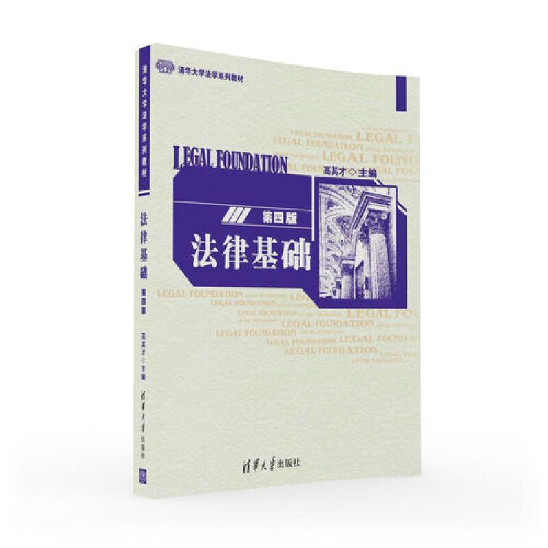 正版图书】法律基础清华大学法学系列教材9787302444725高其才著清华大学出版社