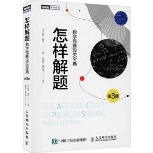 正版 美保罗·蔡茨译者胜黄斌人民邮电9787115522511 书怎样解题数学竞赛攻关宝典第3版