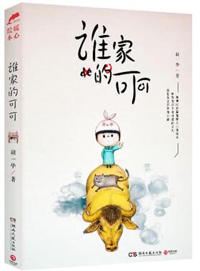 正版图书】谁家的可可胡一著湖南文艺出版社9787540465100