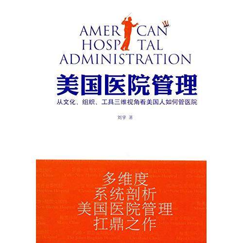 【正版图书】美国医院管理从文化组织和工具三维视角看美国人如何管医院刘宇光明日报出版社9787519418977