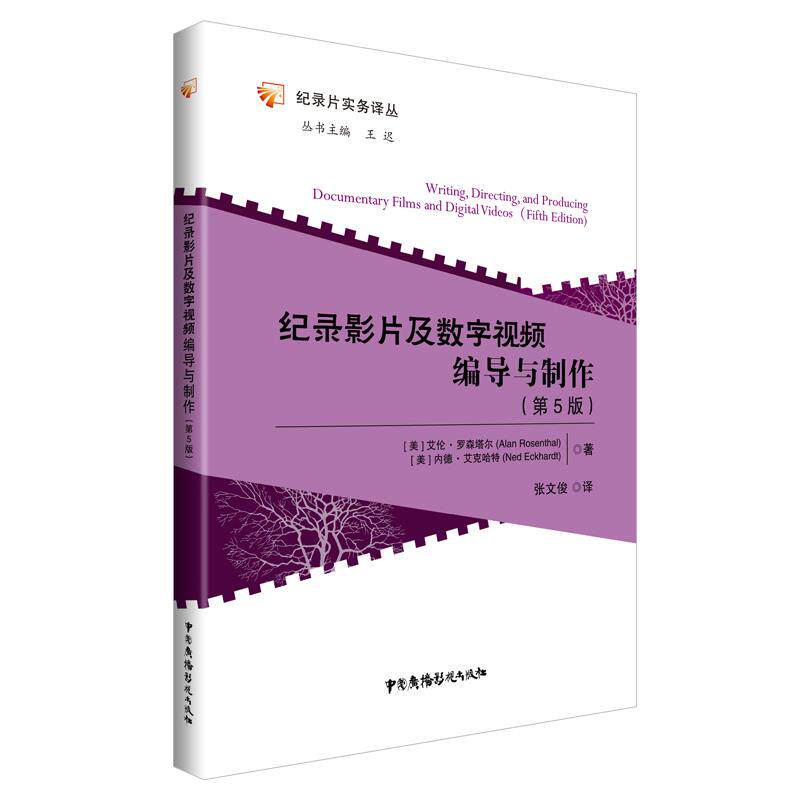 【正版书籍】纪录影片及数字视频编导与制作艾伦罗森塔尔内德艾克哈特中国广播影视出版社