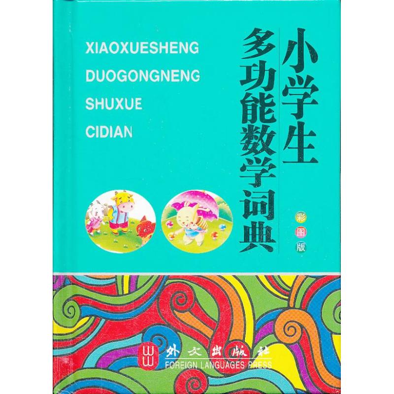 【正版书籍】小学生多功能数学词典张娟著外文出版社9787119078823