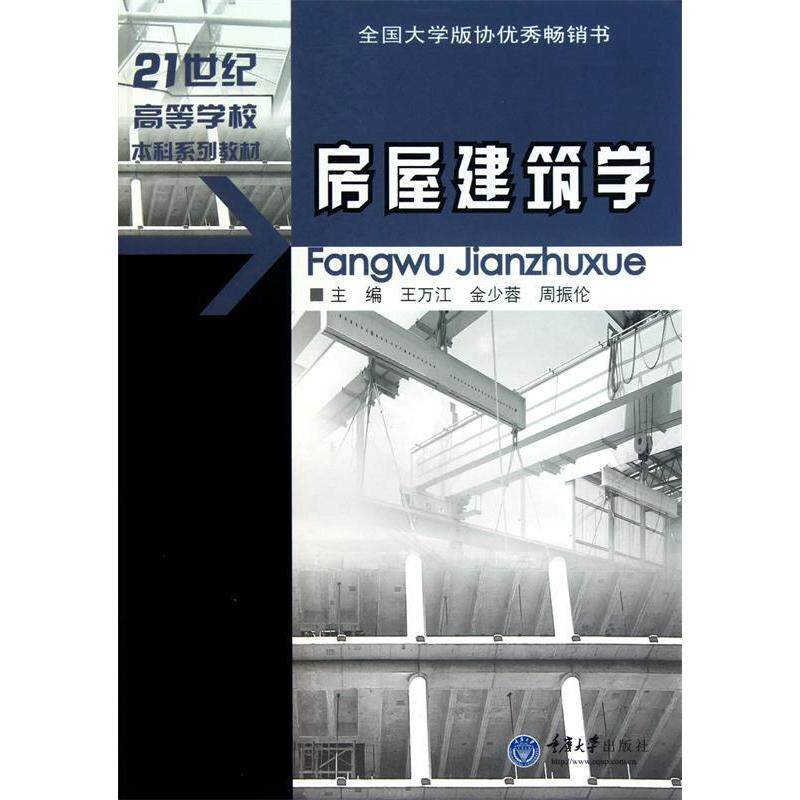【正版书籍】房屋建筑学 王万江 重庆大学出版社 9787562423928
