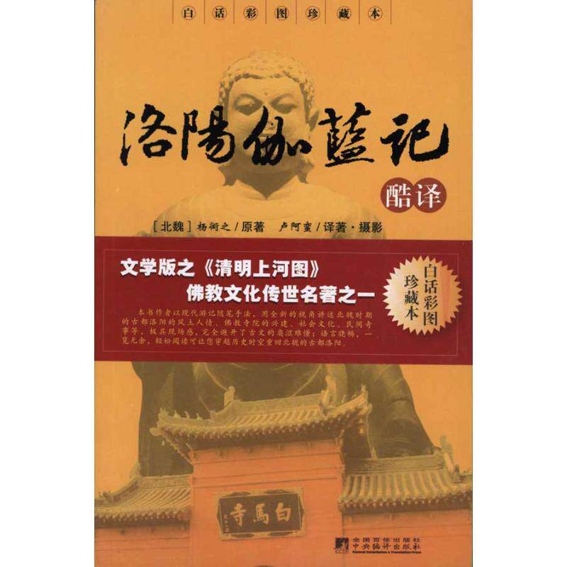 【正版图书】洛阳伽蓝记酷译杨衒之卢阿蛮中央编译出版社9787511703064