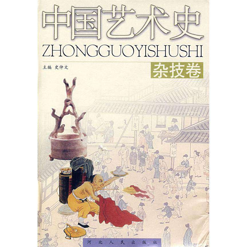 【正版图书】中国艺术史史仲文编河北人民出版社9787202025062