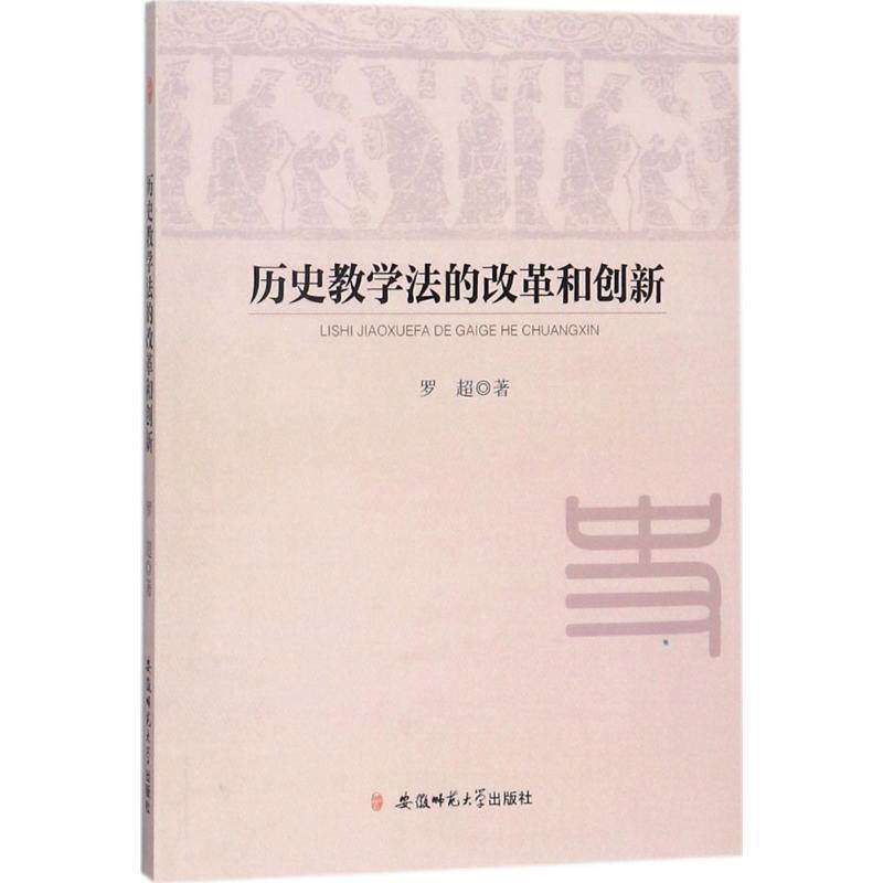 【正版书籍】历史教学法的改革和创新 罗翅著 安徽师范大学出版社 9787567630536