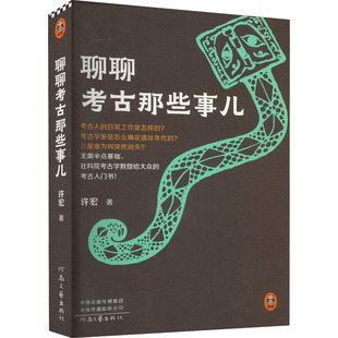 【正版图书】聊聊考古那些事儿读客文化出品许宏河南文艺出版社9787555913368