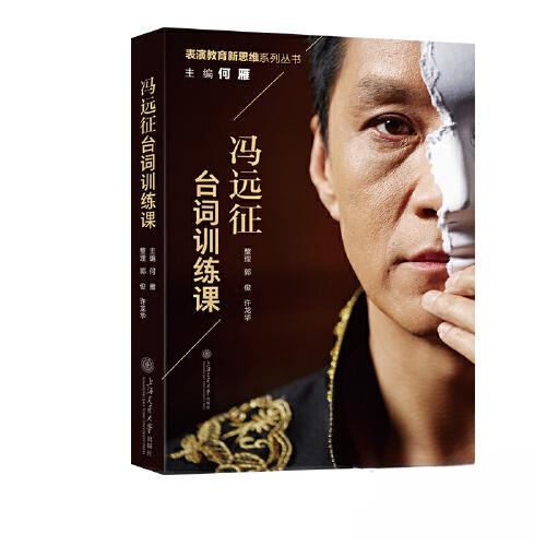 正版书籍冯远征台词训练课 郭俊许龙华 上海交通大学出版社