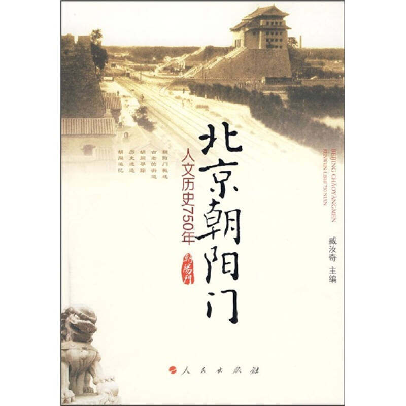 【正版图书】北京朝阳门人文历史750年臧汝奇编人民出版社9787010083933