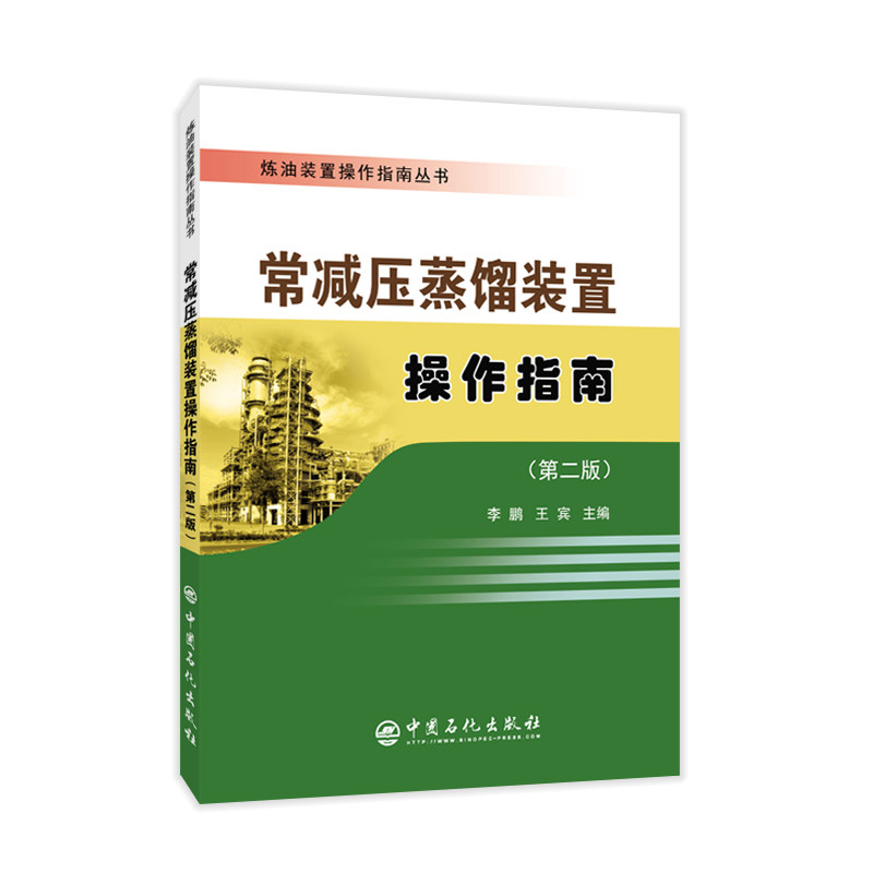 【正版书籍】炼油装置操作指南丛书常减压蒸馏装置操作指南王宾主中国石化出版社9787511457363