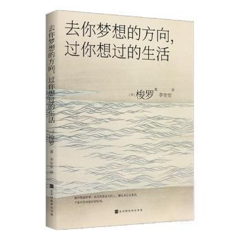 【保正版】去你梦想的方向过你想过的生活梭罗李安安译97875699307时代华文书局出版社