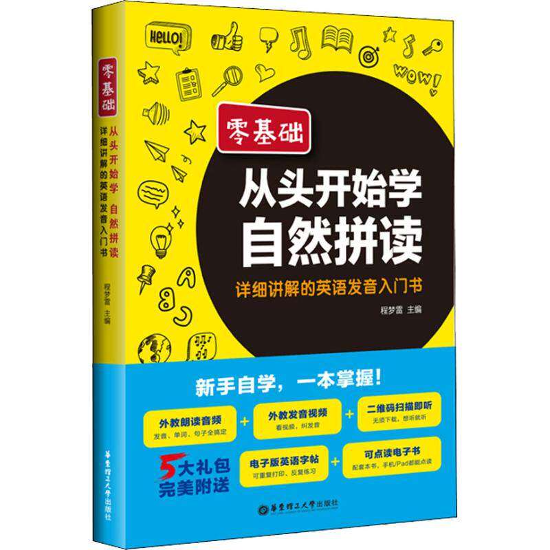 【正版书籍】零基础从头开始学自然拼读详细讲解的英语发音入门书程梦雷著华东理工大学出版社9787562852865