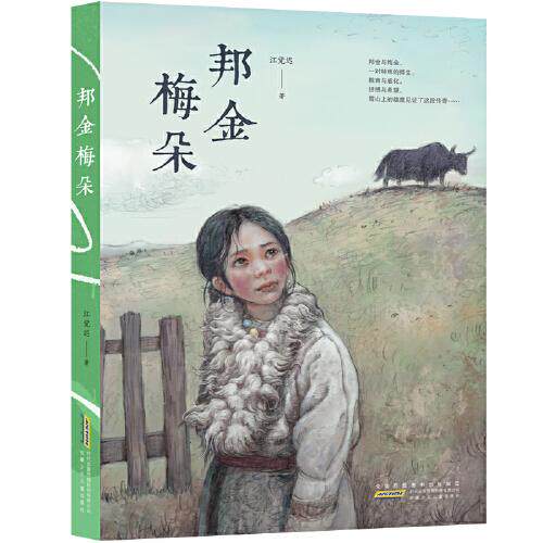 正版图书】邦金梅朵江觉迟著安徽少年儿童出版社9787570709021