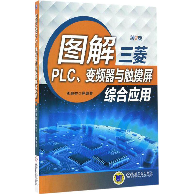 【正版书籍】图解三菱PLC变频器与触摸屏综合应用李响初著机械工业出版社9787111551768