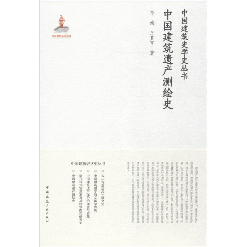 【正版书籍】中国建筑遗产测绘史李婧王其亨中国建筑工业出版社