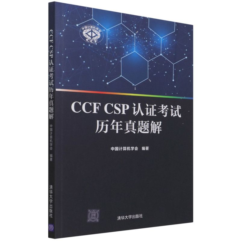 正版图书CCF中国计算机学会清华大学出版社9787302592792