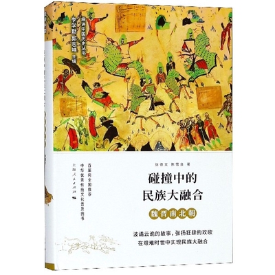 【正版图书】碰撞中的民族大融合魏晋南北朝陈雪良张德文李学勤郭志坤编上海人民出版社9787208150898