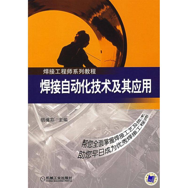 【正版书籍】焊接自动化技术及其应用胡绳荪机械工业出版社9787111208129