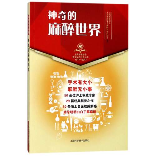 【正版书籍】的麻醉世界上海市医学会上海市医学会麻醉科专科分会组上海科学技术出版社