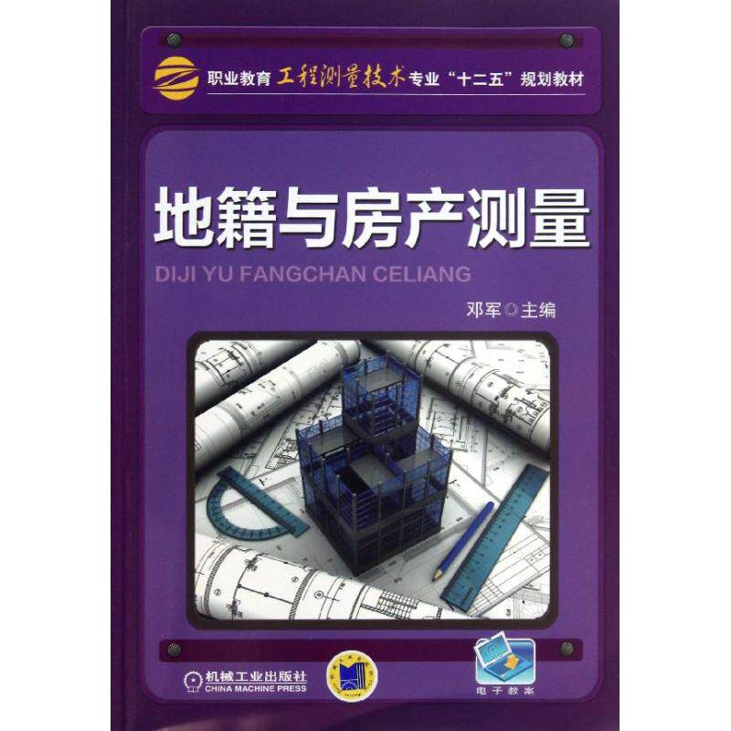 【保正版】职业教育工程测量技术专业十二五规划教材地籍与房产测量邓军机械工业出版社9787111429012