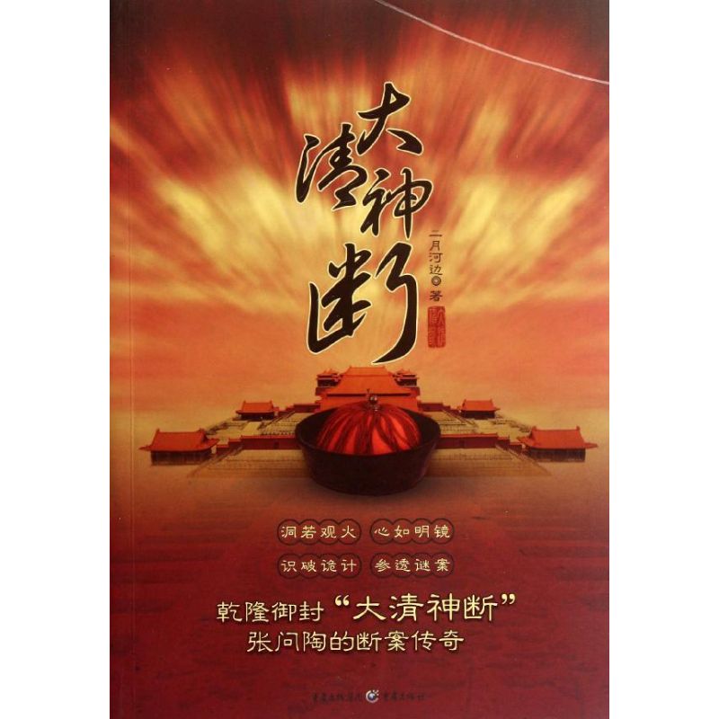 【正版图书】大清神断二月河边著重庆出版社9787229052997