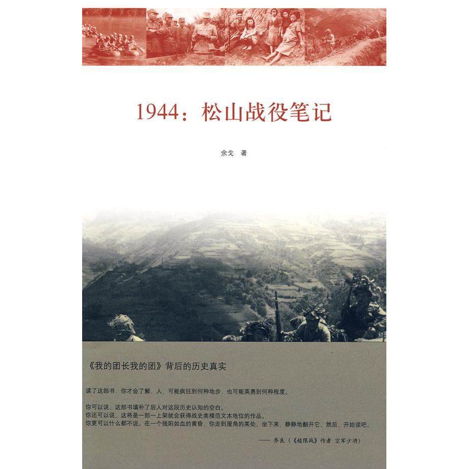 【保正版】1944松山战役笔记余戈著生活读书新知三联书店出版社9787108032454
