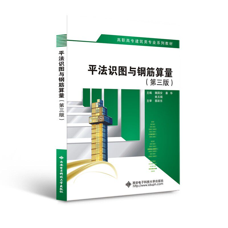 【正版书籍】平法识图与钢筋算量魏国安著西安电子科技大学出版社9787560658858