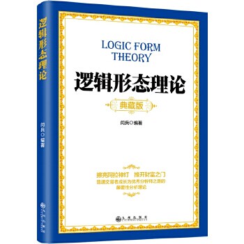 【正版书】逻辑形态理论闫兵著9787510844751九州出版社