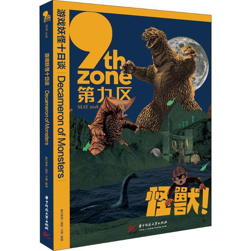 【正版书籍】游戏妖怪十日谈腾云智库译言木果华中科技大学出版社9787568041775
