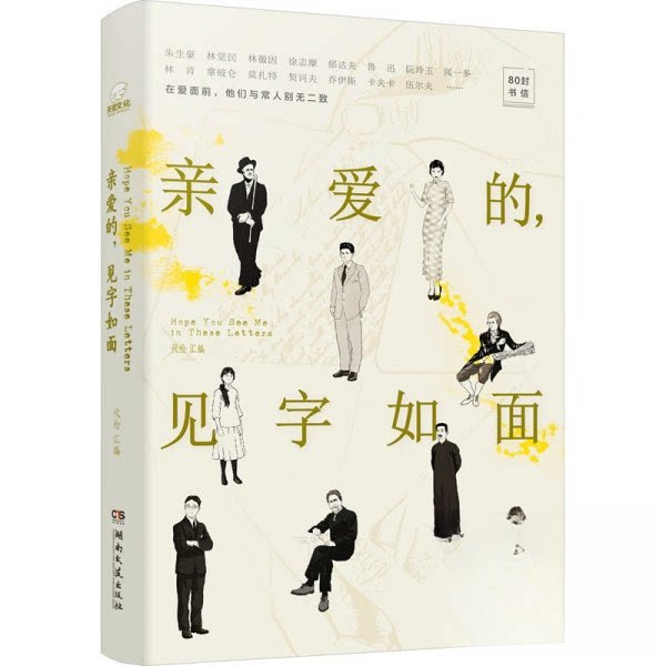 【正版图书】亲爱的见字如面修订版代伦汇编湖南文艺出版社